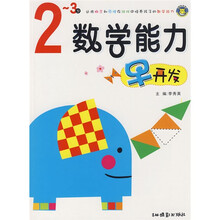 数学能力早开发（2-3岁）