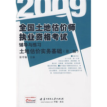 2009全国土地估价师执业资格考试辅导与练习：土地估价实务基础（第2版）