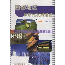 西部地区城市化发展道路