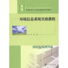 环境科学与工程实验教学系列教材：环境信息系统实验教程