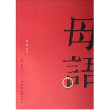 母语（第1辑启点）