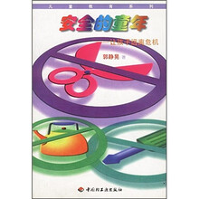 安全的童年：让孩子远离危机