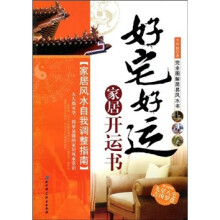 家居风水自我调整指南：好宅好运家居开运书