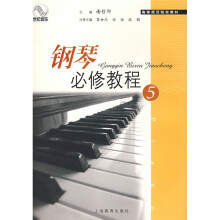 高等师范院校教材：钢琴必修教程5