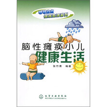 脑性瘫痪小儿健康生活