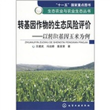 转基因作物的生态风险评价:以转Bt基因玉米为例