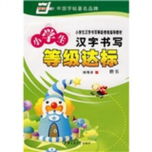 小学生汉字书写等级达标（华夏万卷）