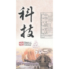 科技史话(中英文双语版)