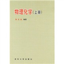 物理化学（上册）
