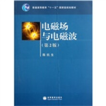 普通高等教育“十一五”国家级规划教材:电磁场与电磁波(第2版)
