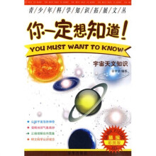 你一定想知道:宇宙天文知识