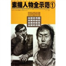 素描人物全示范1