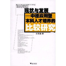 现状与发展：中德应用型本科人才培养的比较研究