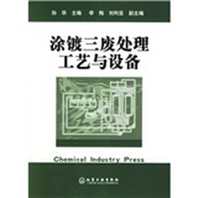 涂镀三废处理工艺与设备
