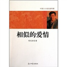 中国小小说名家档案·相似的爱情