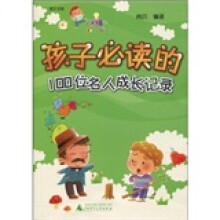 孩子必读的100位名人成长记录