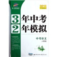 3年中考2年模拟:中考语文(人教版)(2012中考总复习)