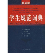 学生规范词典(最新版)
