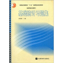 普通高等教育“十五”国家级规划教材：基础统计习题集