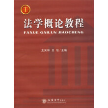 法学概论教程