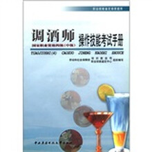 调酒师操作技能考试手册（国家职业资格4级中级）/职业技能鉴定国家题库