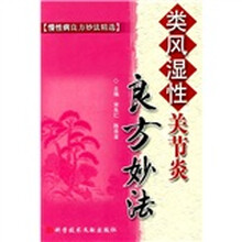 类风湿性关节炎良方妙法