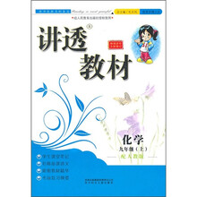 讲透教材:化学(9年级上)(配人教版)(全新修订)