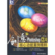 创意+：Photoshop CS4核心功能案例精粹（附光盘1张）