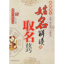 历代名人姓名解读与取名技巧