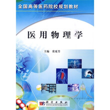 全国高等医药院校规划教材：医用物理学