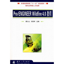 普通高等教育“十一五”规划教材:Pro、Engineer Wildfire 4.0教程(附光盘)