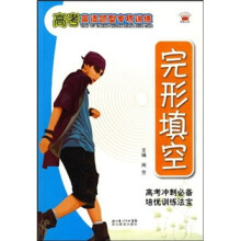 高考英语题型专项训练：完形填空