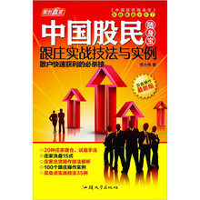 中国股民随身宝:跟庄实战技法与实例