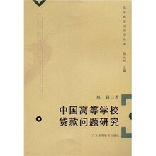 中国高等学校贷款问题研究