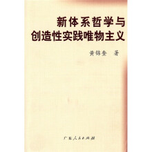 新体系哲学与创造性实践唯物主义