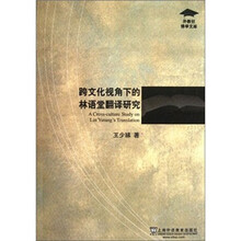跨文化视角下的林语堂翻译研究