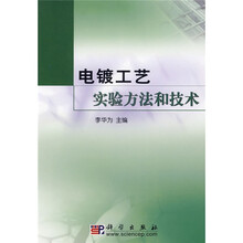 电镀工艺实验方法和技术