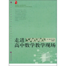 走进高中数学教学现场