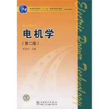 变通高等教育“十一五”国家级规划教材·高职高专教育：电机学（第2版）