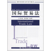 21世纪国际法学系列教材：国际贸易法