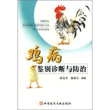 鸡病鉴别诊断与防治