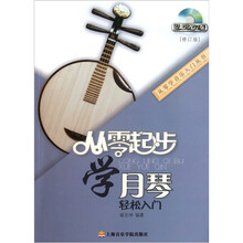 从零起步学月琴（修订版）（附DVD1张）