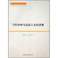 当代中国马克思主义经济观