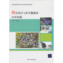 全国高等医学院校计算机与信息技术规划教材：程序设计与医学数据库应用基础