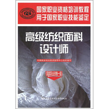 国家职业资格培训教程：高级纺织面料设计师（国家职业资格1级）