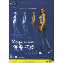 Maya游戏角色制作完全攻略（附CD-ROM光盘1张）