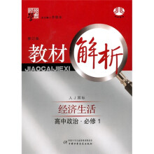 经纶学典教材解析:高中政治(必修1)(经济生活)(人J国标)(修订版)