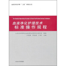 血液净化护理技术标准操作规程