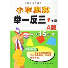 小学奥数举一反三：1年级（A版）