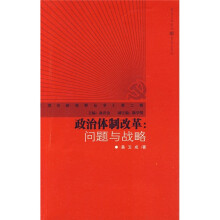 政治体制改革：问题与战略